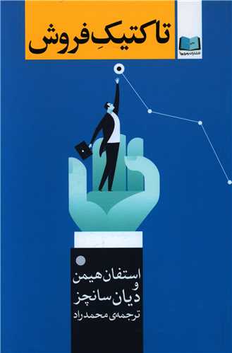 پایانه - تاکتیک فروش