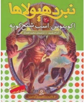 پایانه - نبرد هیولاها 20