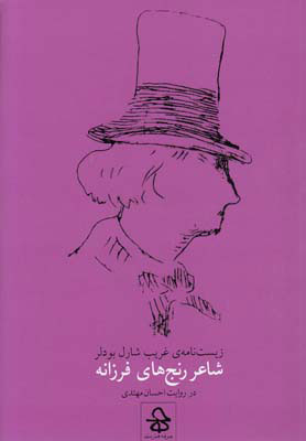 پایانه - شاعر رنج های فرزانه