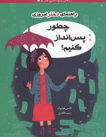 پایانه - چطور پس انداز کنیم؟ (راهنمای دختر امروزی)