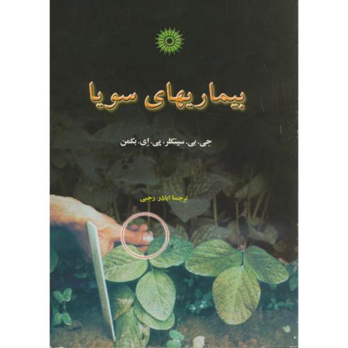 پایانه - بیماریهای سویا