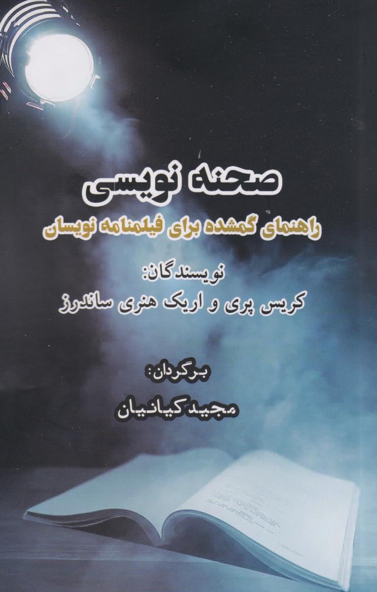 پایانه - صحنه نویسی