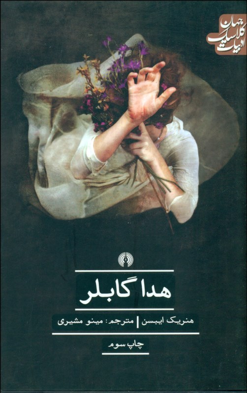 پایانه - هدا گابلر