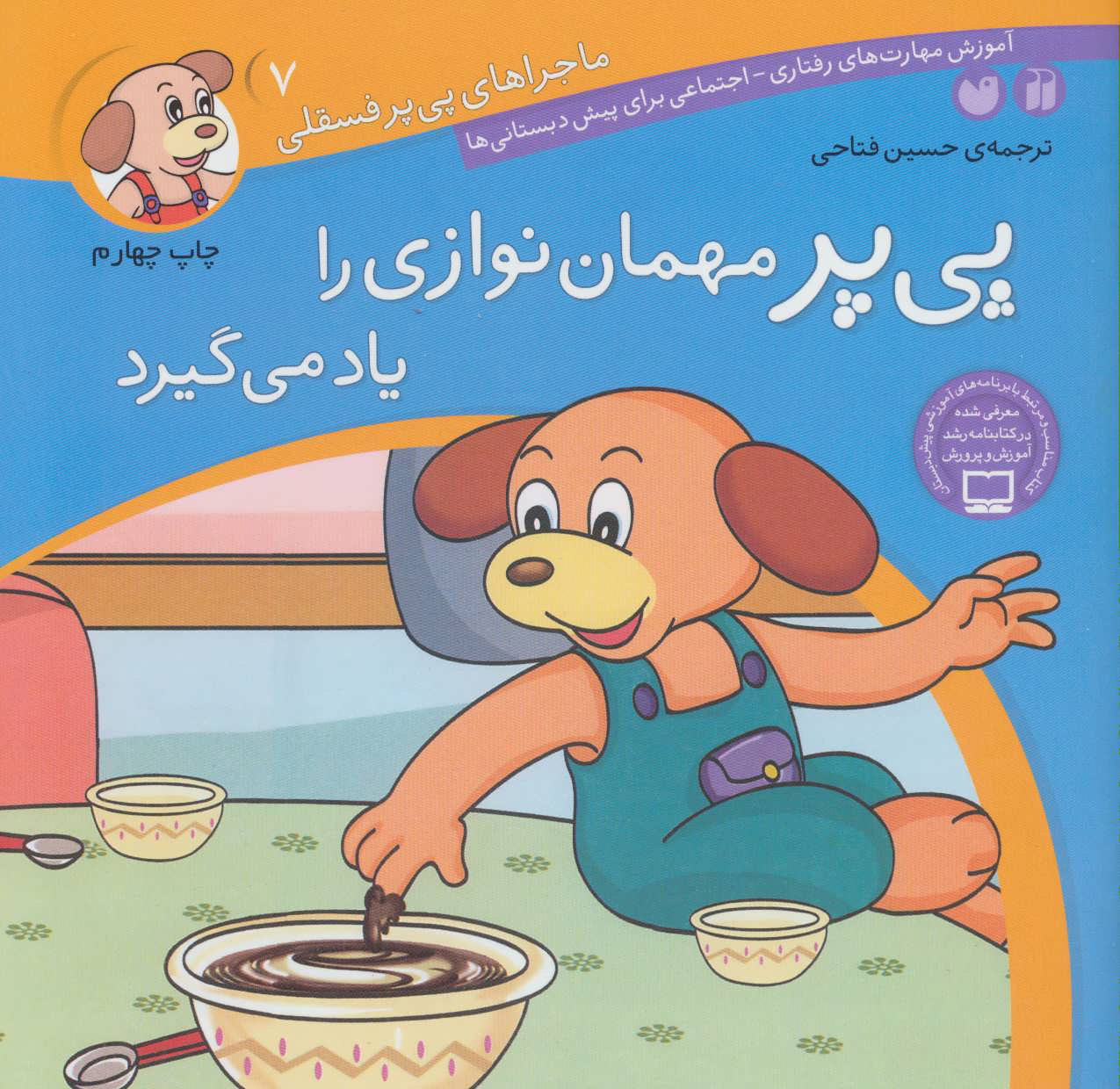 پایانه - پی پر مهمان نوازی را یاد می گیرد