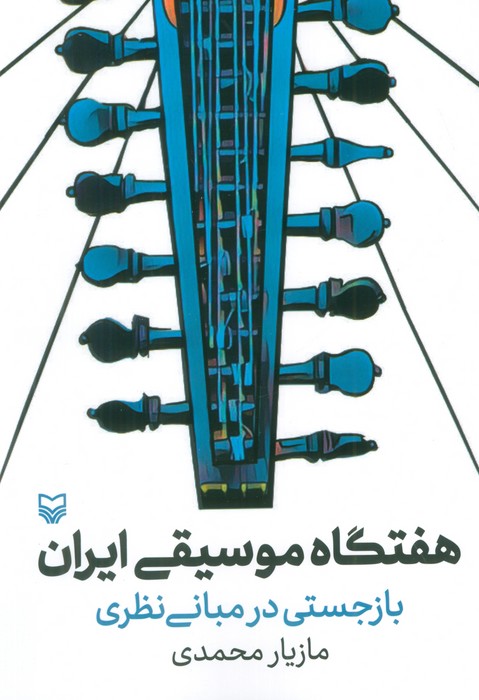 پایانه - هفتگاه موسیقی ایران