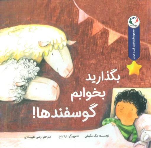 پایانه - بگذارید بخوابم گوسفندها!