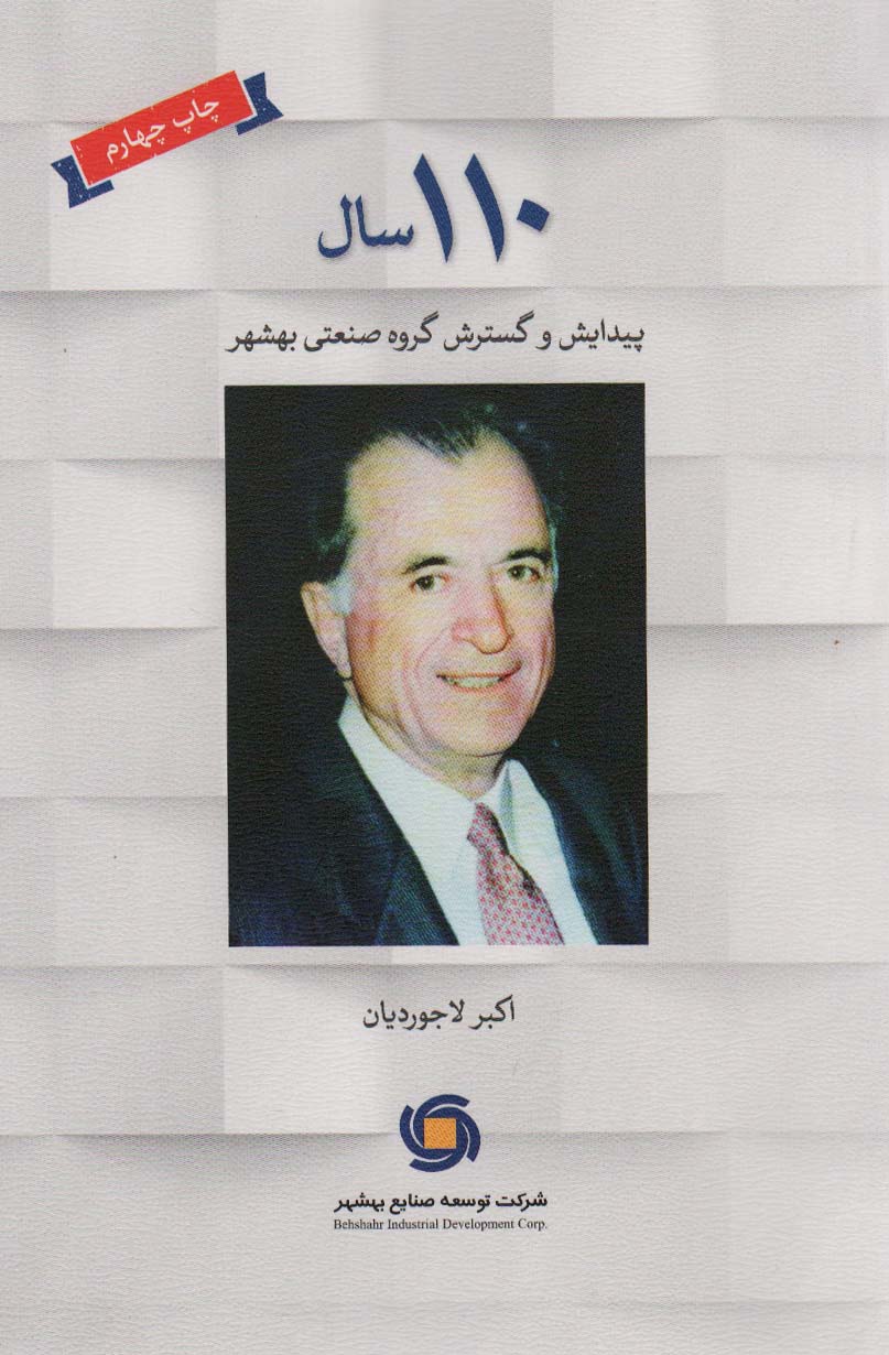 پایانه - 110 سال پیدایش و گسترش گروه صنعتی بهشهر