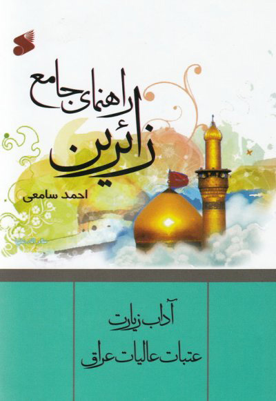 پایانه - راهنمای جامع زائرین