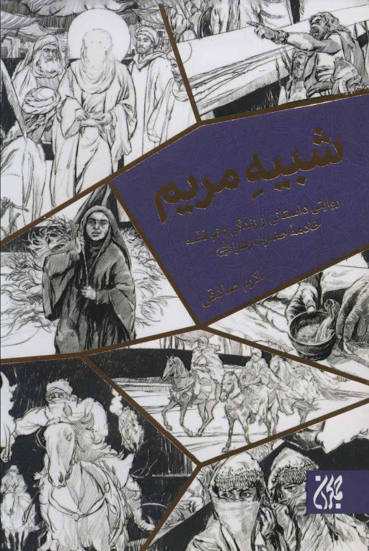 پایانه - شبیه مریم