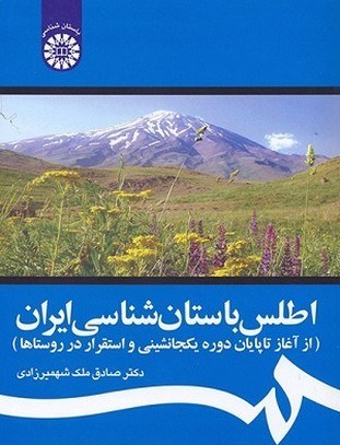 پایانه - اطلس باستان شناسی ایران