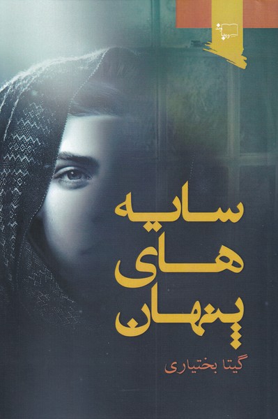 پایانه - سایه های پنهان