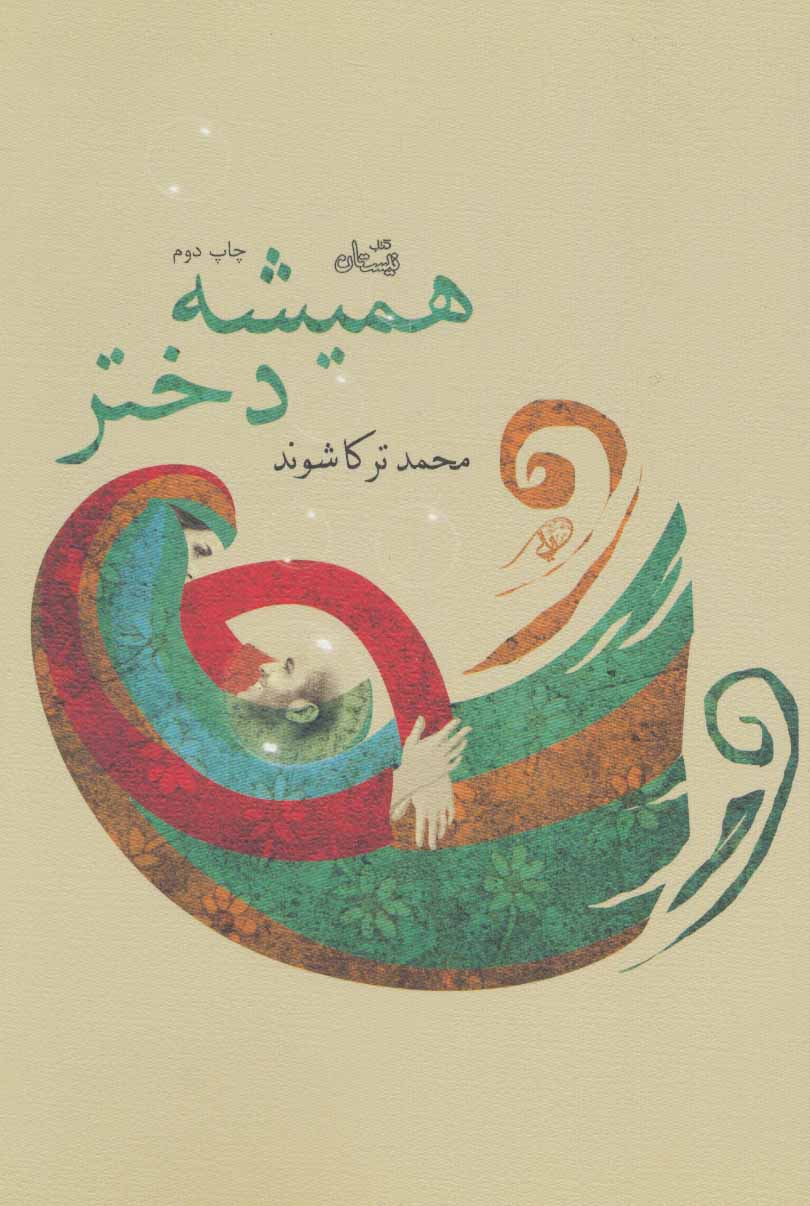 پایانه - همیشه دختر