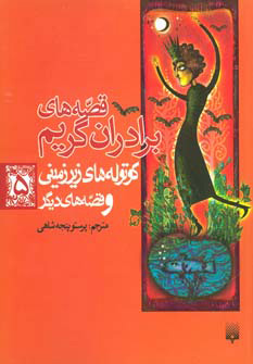 پایانه - کوتوله های زیرزمینی و قصه های دیگر