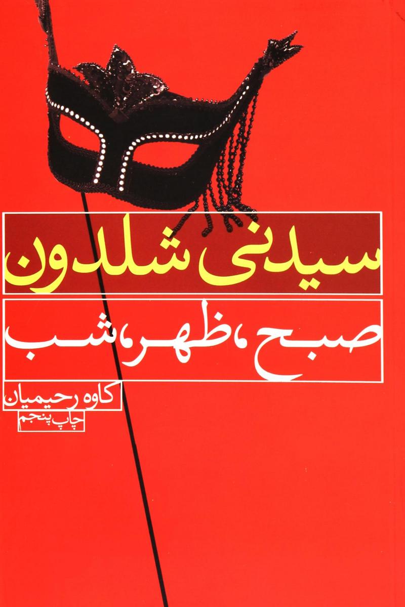 پایانه - صبح، ظهر، شب