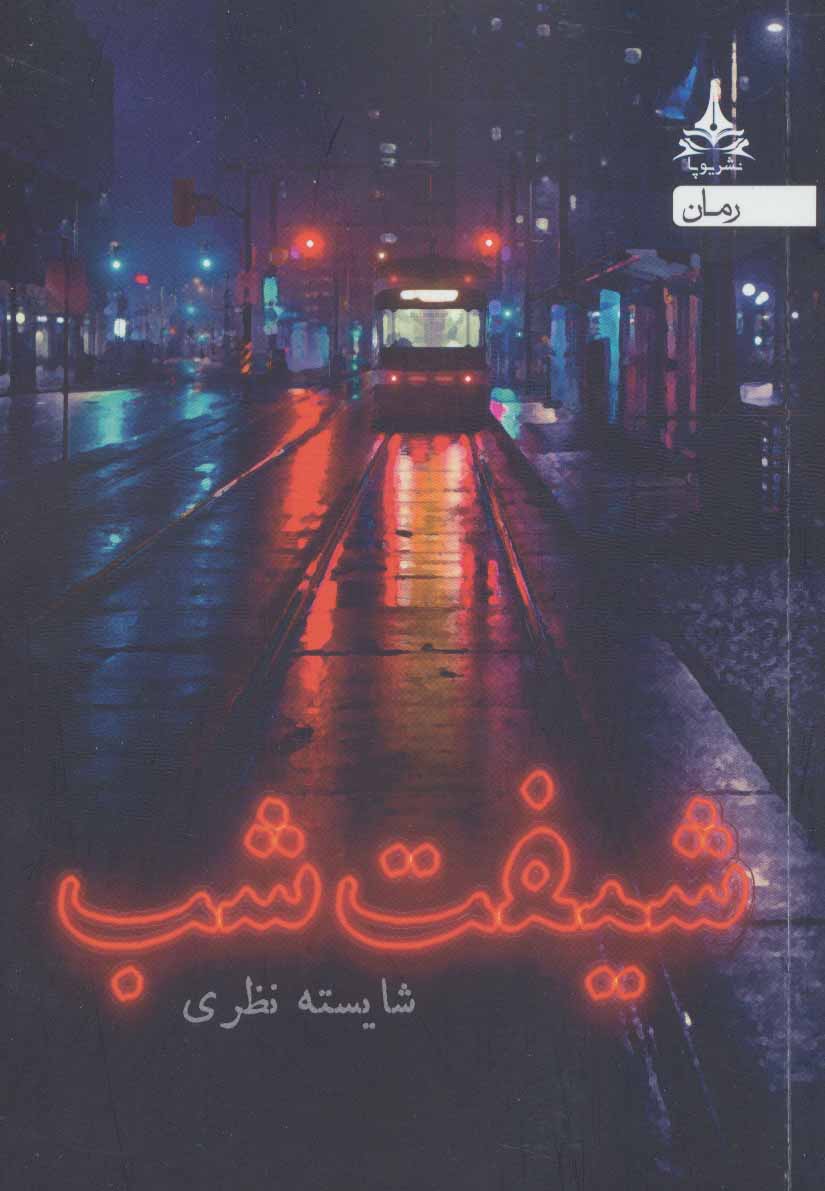 پایانه - شیفت شب