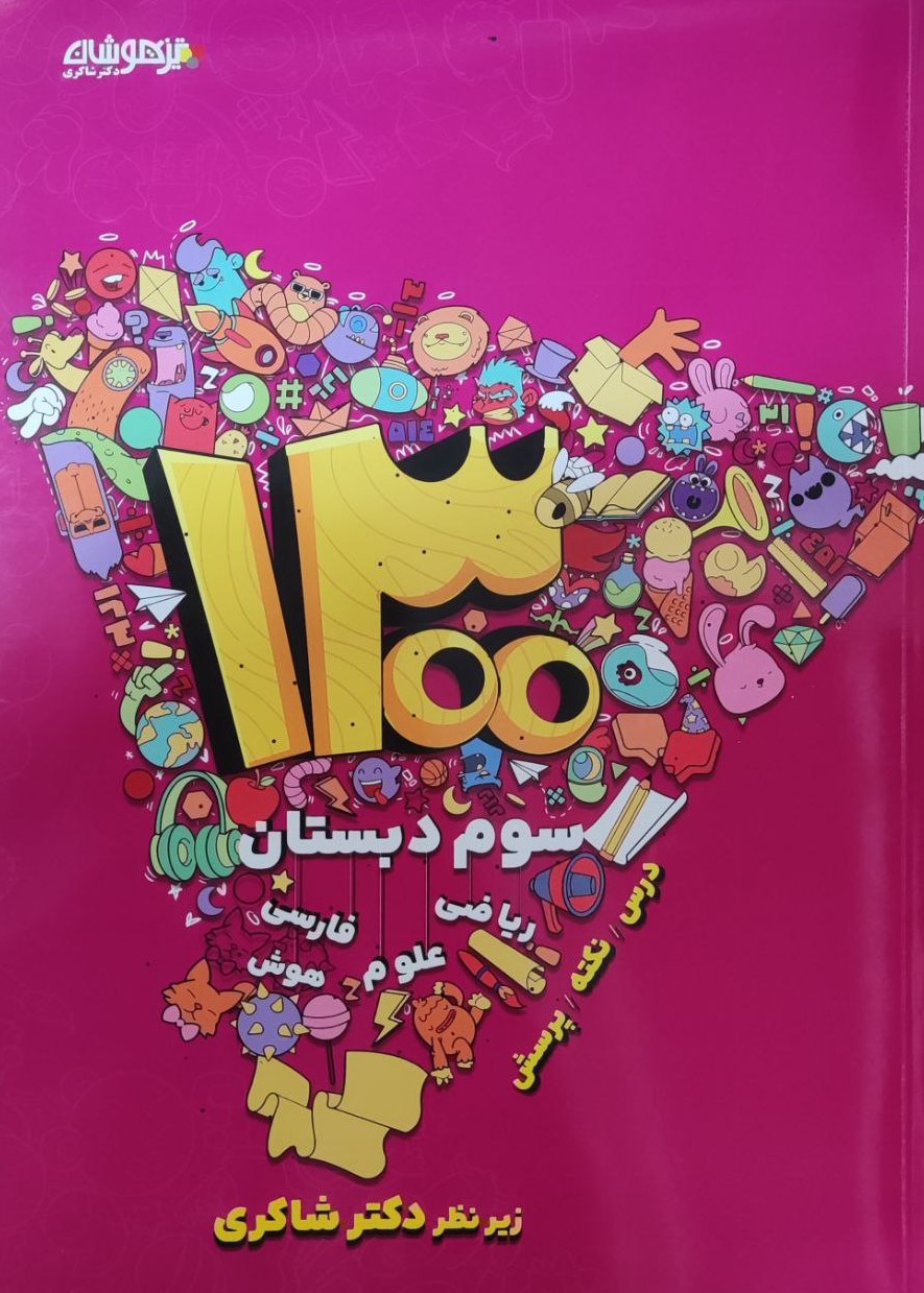 پایانه - 1300 درس - نکته - پرسش سوم دبستان