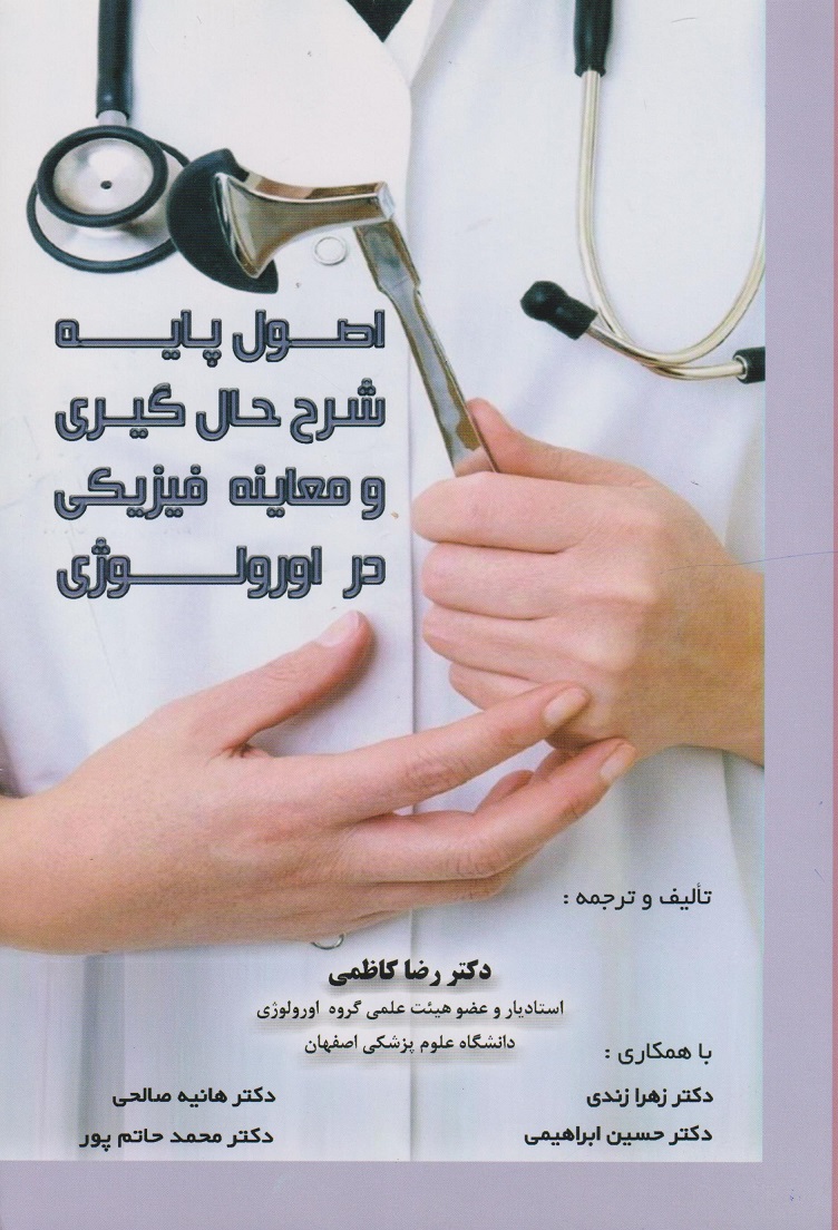 پایانه - اصول پایه شرح حال گیری و معاینات فیزیکی در ارولوژی