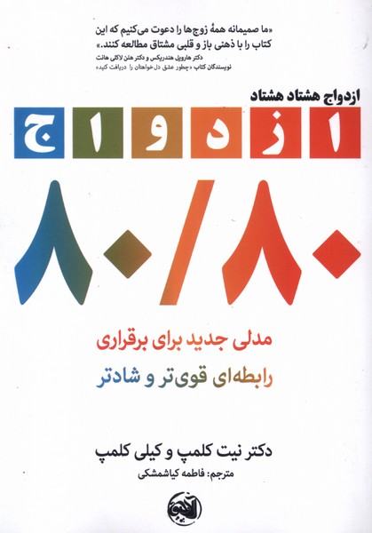 پایانه - ازدواج هشتاد هشتاد