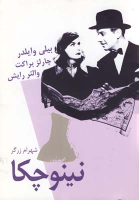 پایانه - نینوچکا