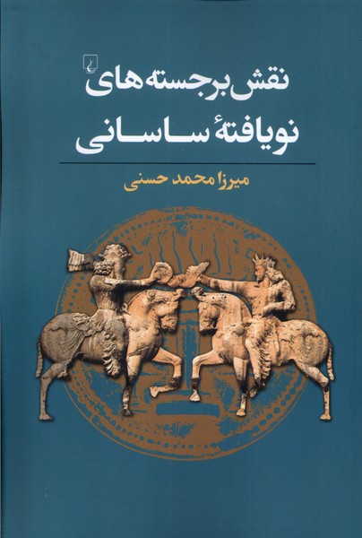 پایانه - نقش برجسته های نو یافته ساسانی