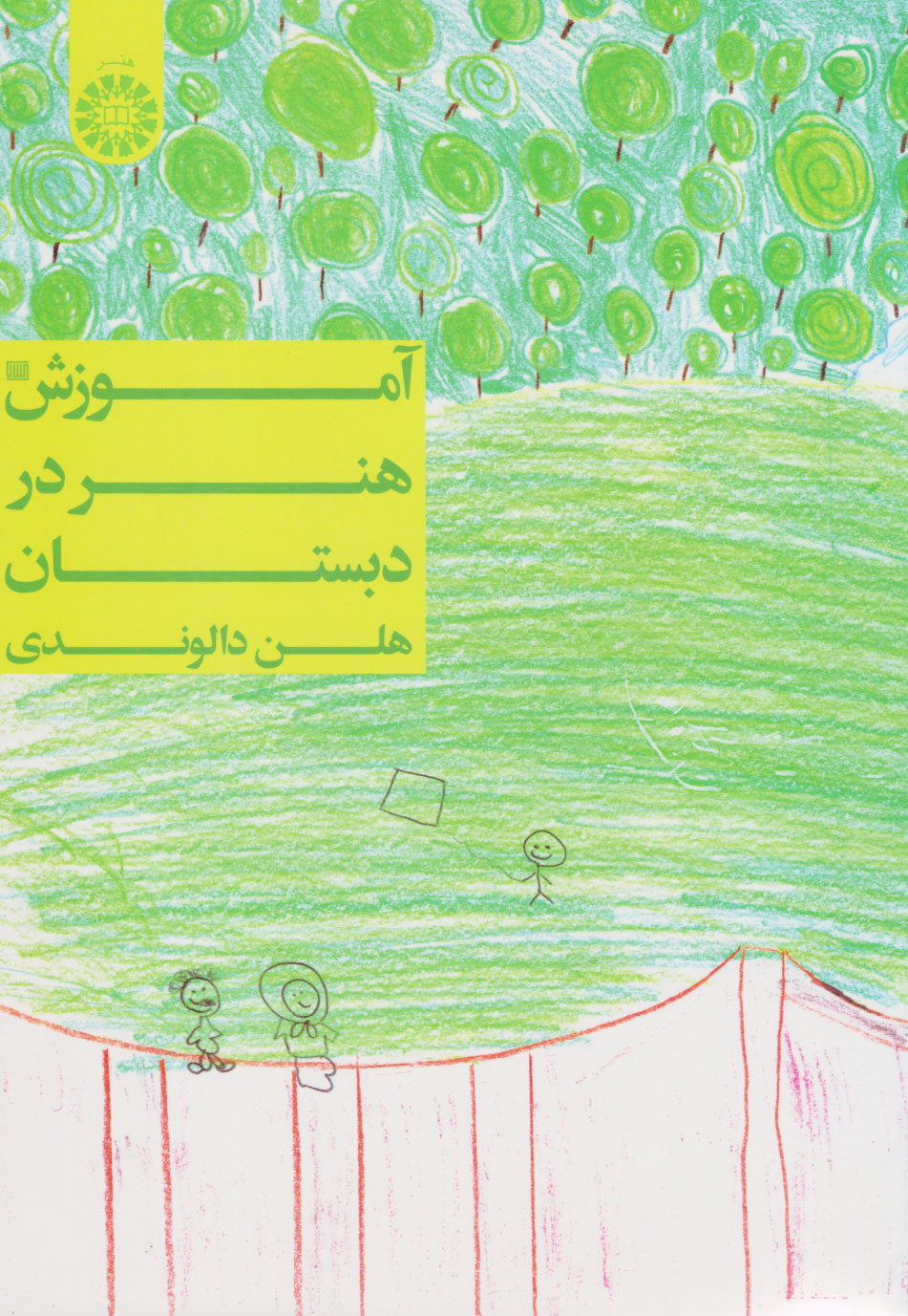 پایانه - آموزش هنر در دبستان