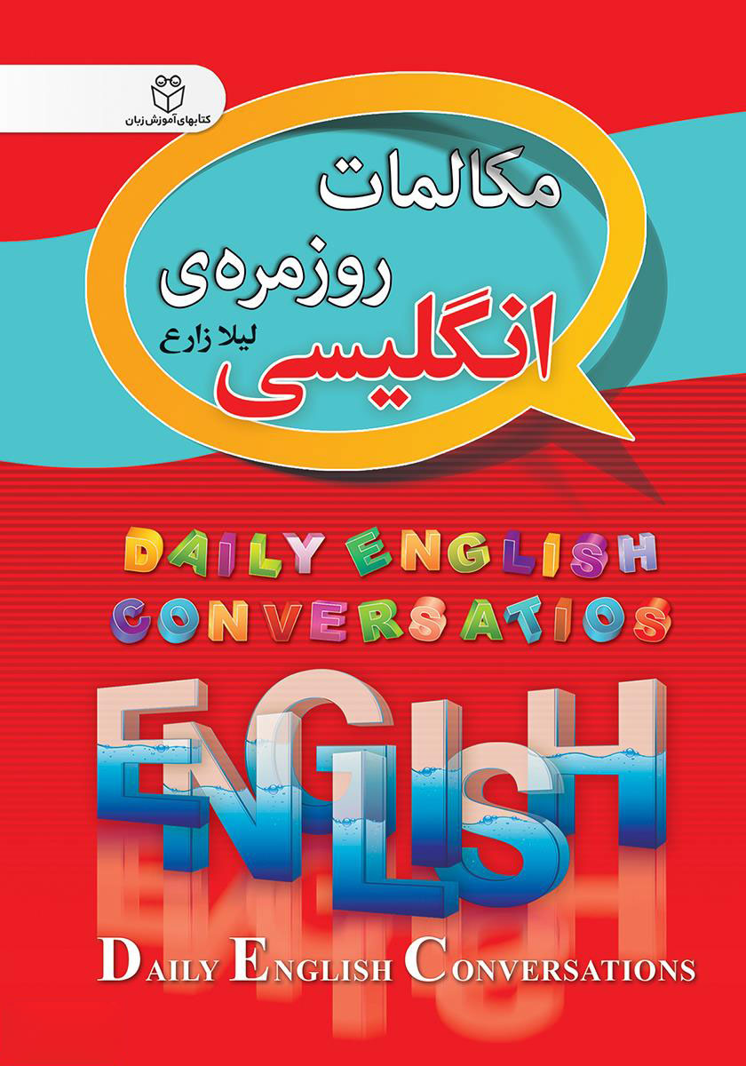 پایانه - مکالمات روزمره ی انگلیسی