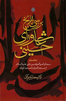 پایانه - بررسی تاریخ عاشورای حسینی