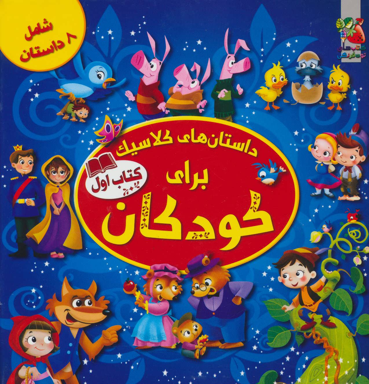 پایانه - داستان های کلاسیک برای کودکان (اول)