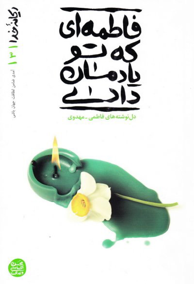 پایانه - فاطمه ای که تو یادمان دادی