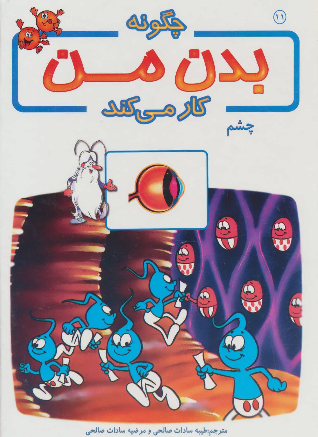 پایانه - چگونه بدن من کار می کند 11