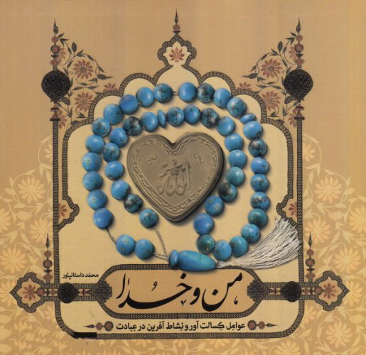 پایانه - من و خدا