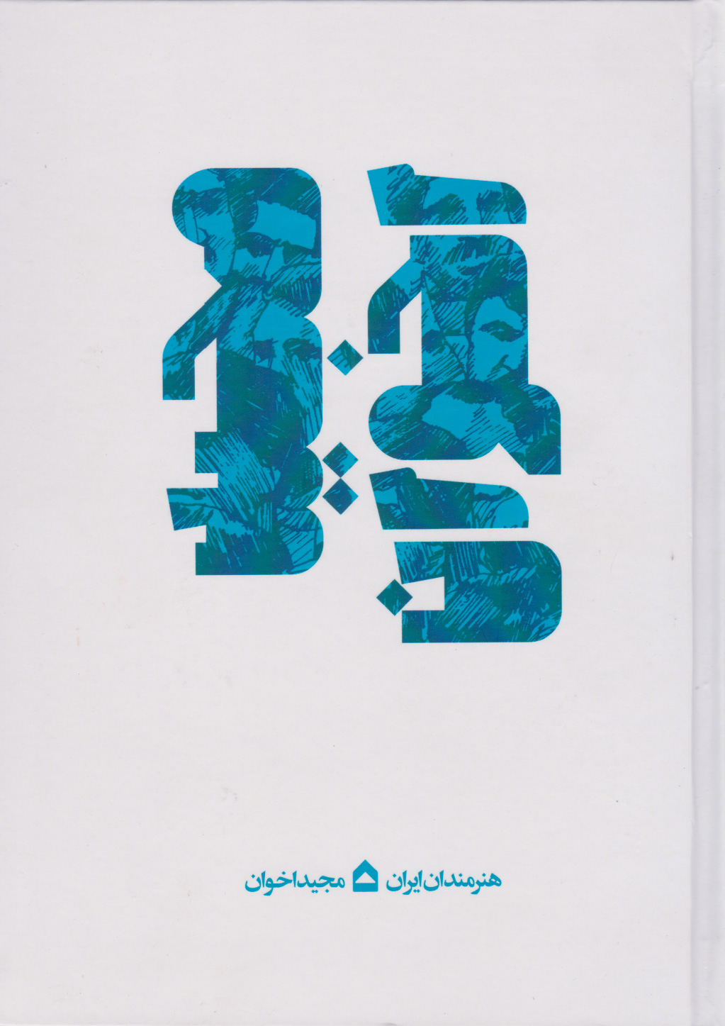 پایانه - مجید اخوان