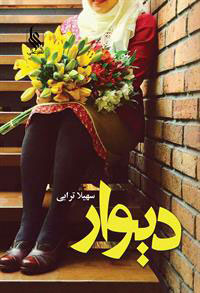 پایانه - دیوار