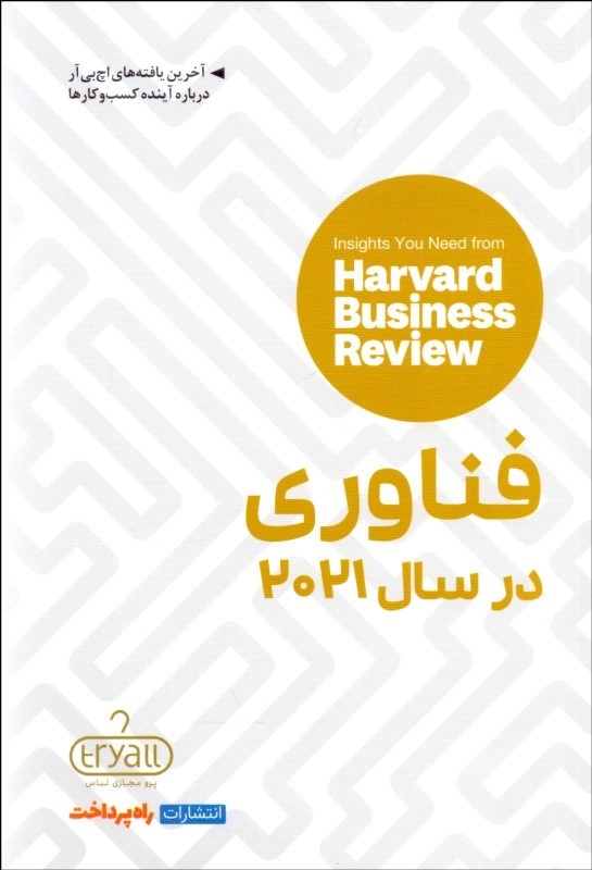 پایانه - فناوری در سال 2021