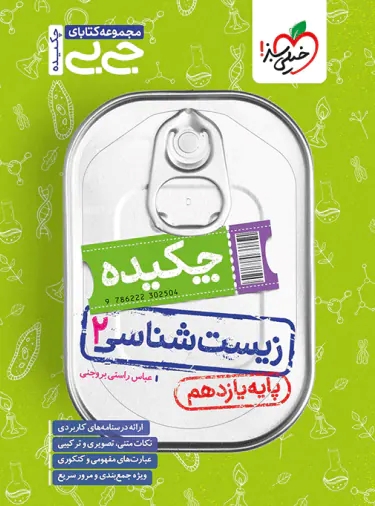 پایانه - جیبی چکیده زیست شناسی یازدهم