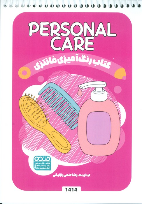 پایانه - رنگ آمیزی فانتزی (طرح PERSONAL CARE،کد 1414)