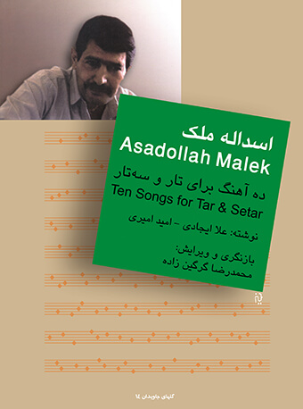 پایانه - اسدالله ملک : ده آهنگ برای تار و سه تار