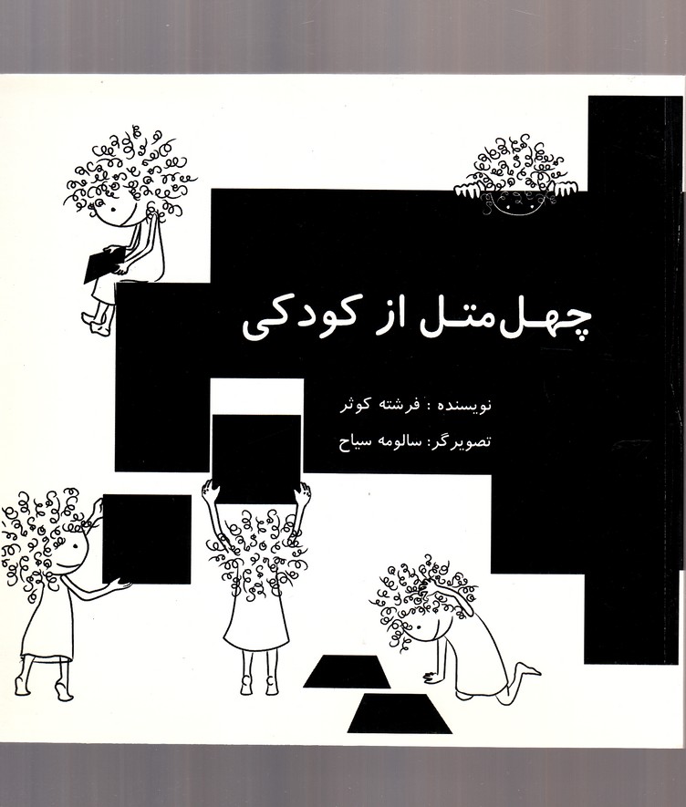 پایانه - چهل متل از کودکی