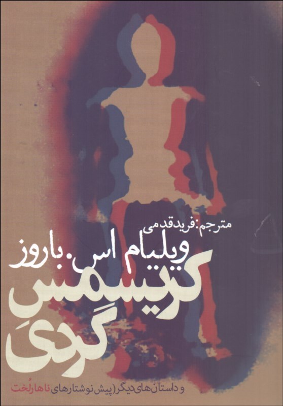 پایانه - کریسمس گردی