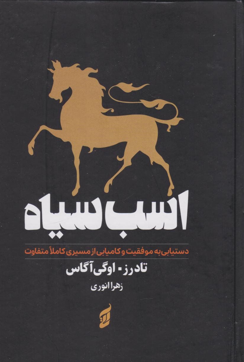 پایانه - اسب سیاه