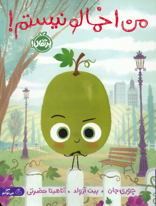 پایانه - من اخمالو نیستم!