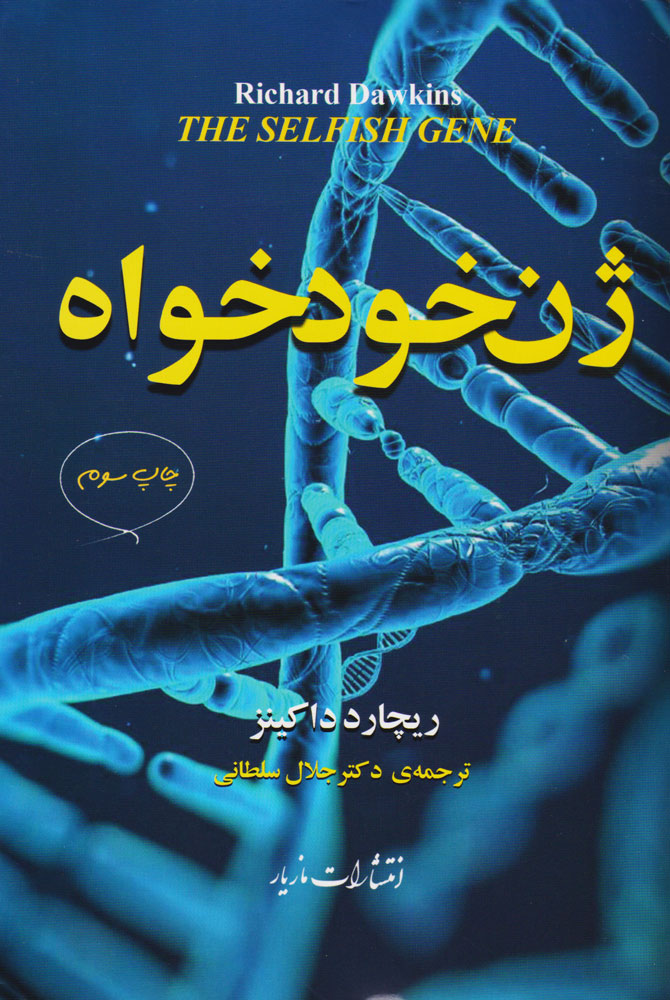 پایانه - ژن خودخواه