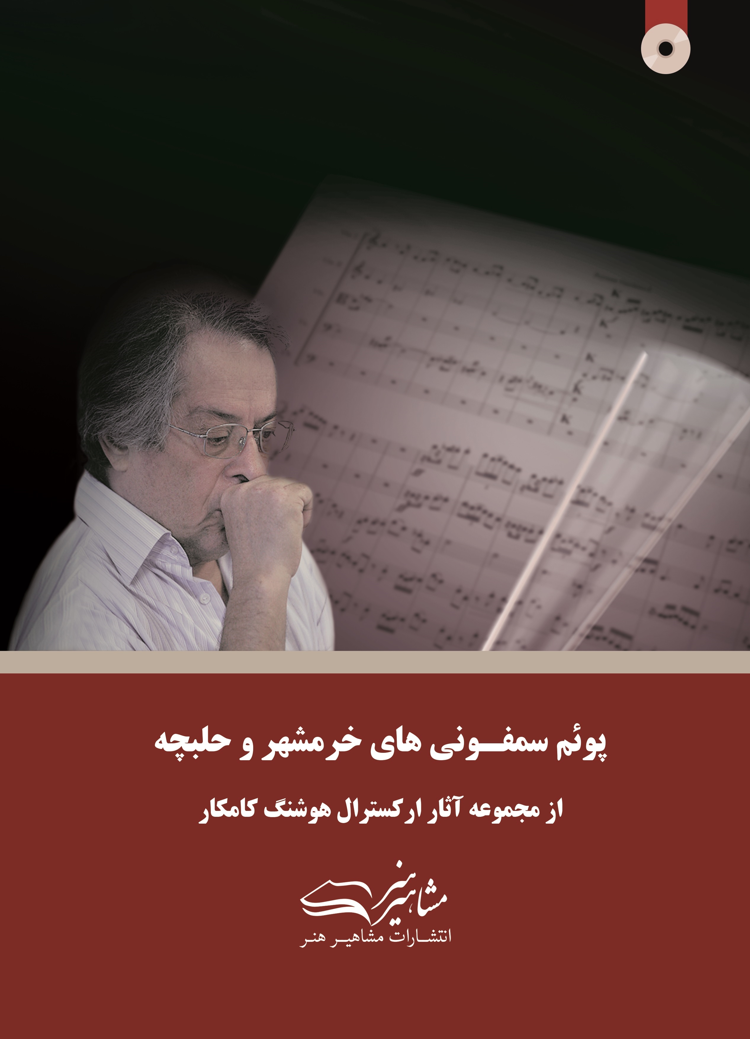 پایانه - پوئم سمفونی های خرمشهر و حلبچه