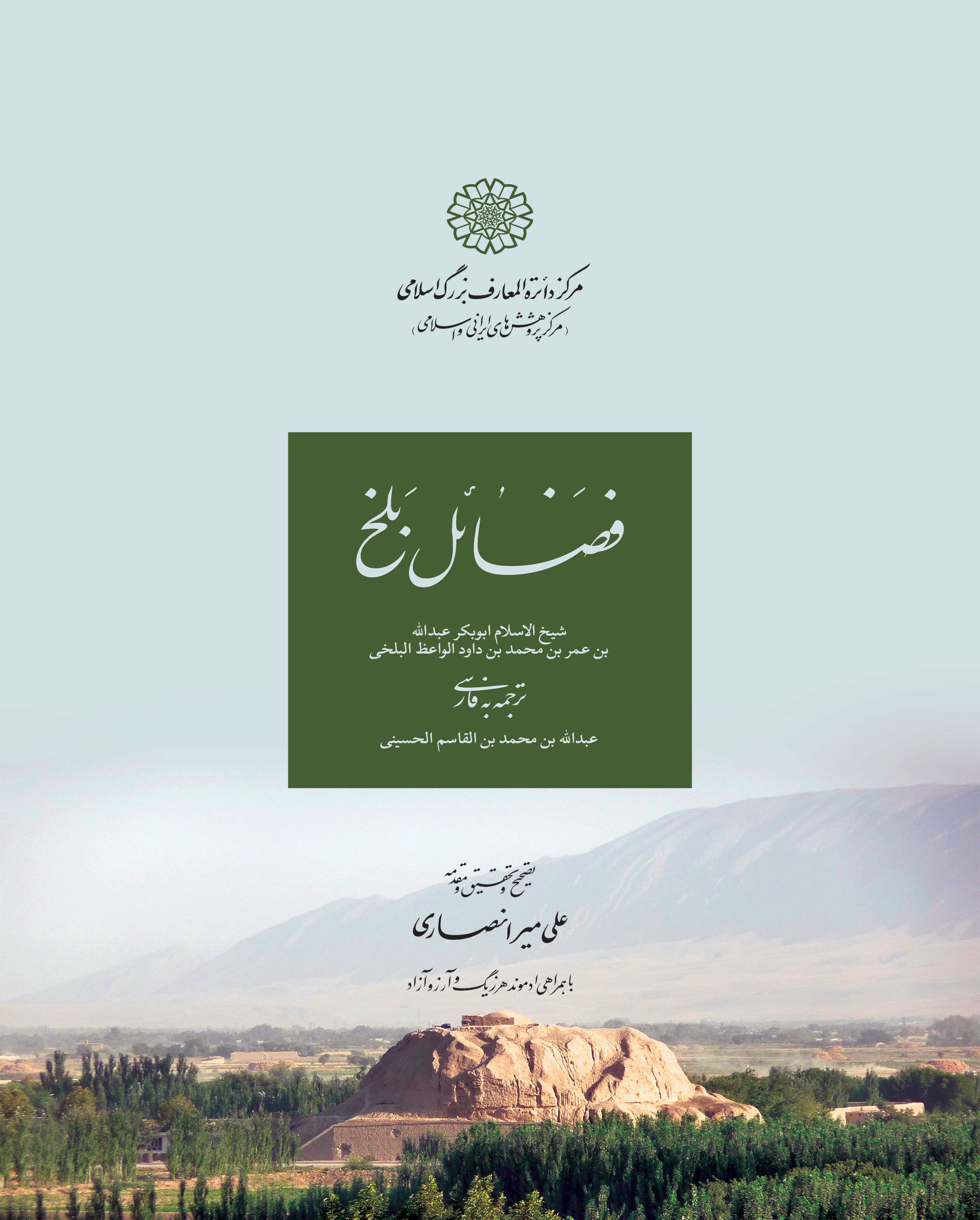 پایانه - فضائل بلخ