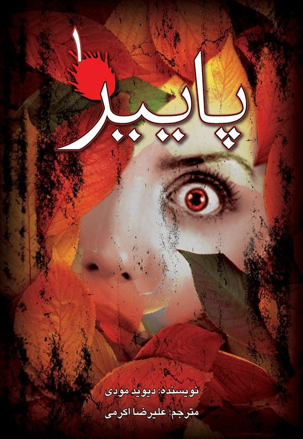 پایانه - پاییز (۱)