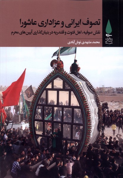 پایانه - تصوف ایرانی و عزاداری عاشورا