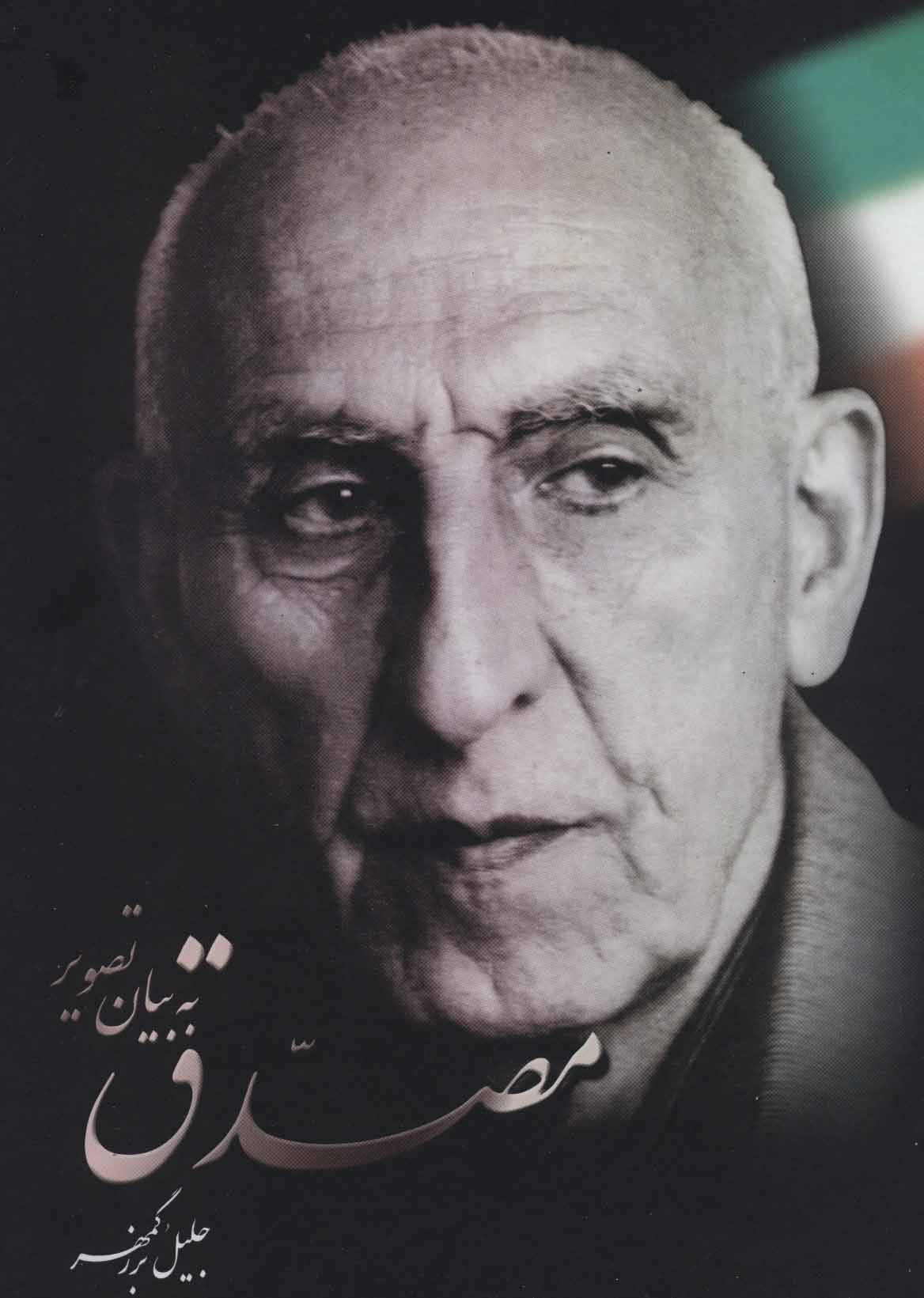 پایانه - مصدق به بیان تصویر