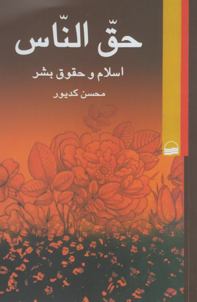 پایانه - حق الناس