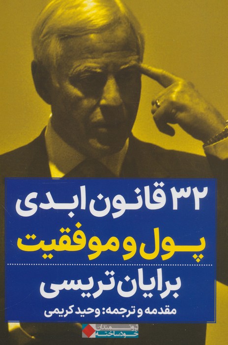 پایانه - 32 قانون ابدی پول و موفقیت