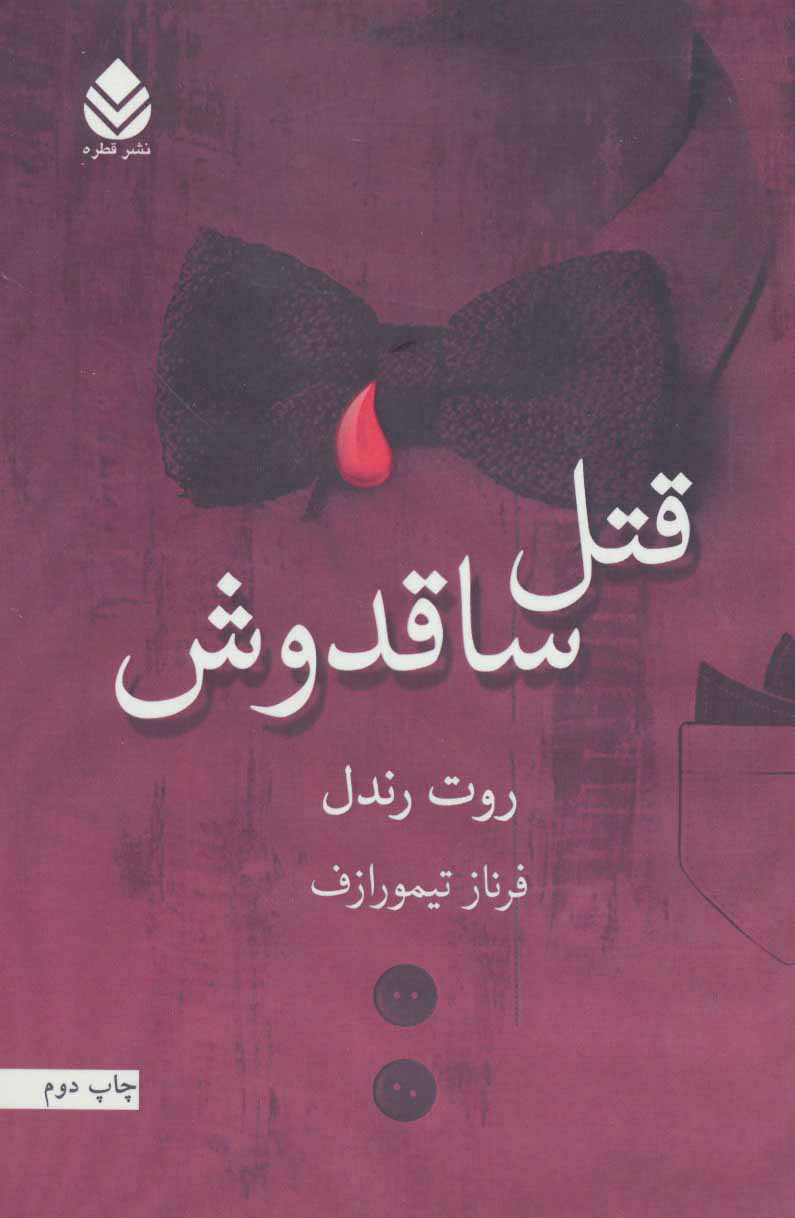 پایانه - قتل ساقدوش